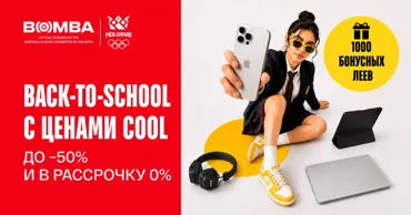 Bomba: Back-to-school — скидки до 50%, рассрочка 0% на смартфоны, ноутбуки, гаджеты Ⓟ