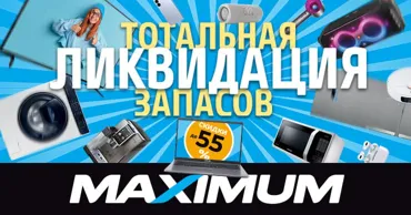 В Maximum тотальная ликвидация запасов - скидки до 55% Ⓟ