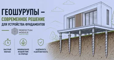 Perfectum Module: Геошурупы - современное решение для устройства фундаментов Ⓟ