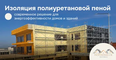 IsoThermLux: Изоляция полиуретановой пеной для энергоэффективных домов Ⓟ
