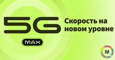 Moldtelecom запустил 5G MAX: безлимит от 85 леев и смартфон за 1 лей Ⓟ