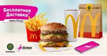 Straus: Целый месяц бесплатной доставки из McDonald’s Ⓟ