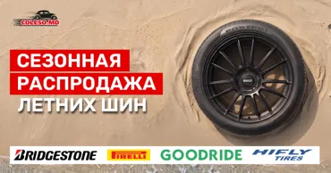 Coleso.md: Распродажа шин - выгодные цены на Bridgestone, Pirelli, Goodride и Hifly Ⓟ