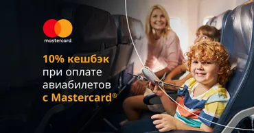 Mastercard®: Путешествуй выгоднее - оплачивай авиабилеты и получай 10% кешбэк Ⓟ