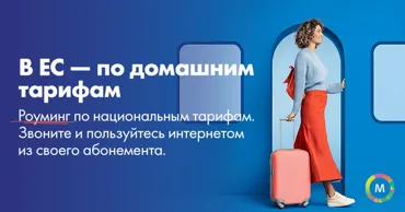 Moldtelecom: В Европе - как дома, роуминг по нацтарифам без доплат Ⓟ