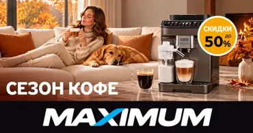 Maximum: Время согреваться свежесваренным кофе - скидки до 57% на кофейную технику Ⓟ