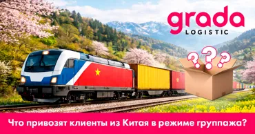 Gradalogistic: Что привозят клиенты из Китая в режиме группажа Ⓟ