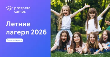 Лагерь Prospera — для каждого возраста и интереса Ⓟ