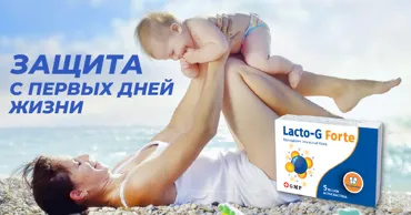 Lacto-G Forte®: Микрофлора - это фундамент иммунитета ребенка на всю жизнь Ⓟ