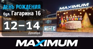Maximum: День рождения магазина на Гагарина: супер цены, скидки и розыгрыш авто Ⓟ