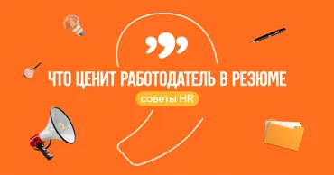999.md: Что важно работодателю в резюме - советы от HR-специалистов Ⓟ