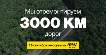Обязательство PAS на ближайшие 4 года: Отремонтируем 3 000 км дорог Ⓟ