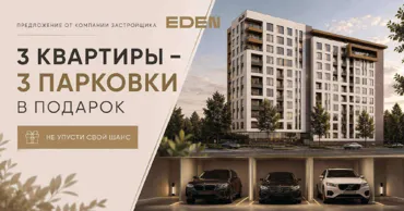 Eden: Квартира на Ботанике и парковочное место в подарок Ⓟ