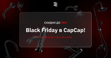 Black Friday в CapCap: скидки до 70% Ⓟ