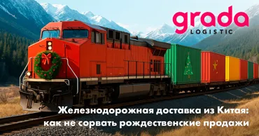 Gradalogistic: Железнодорожная доставка из Китая - как не сорвать продажи Ⓟ