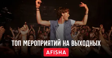 Afisha.md: Проведи самые крутые выходные в августе Ⓟ