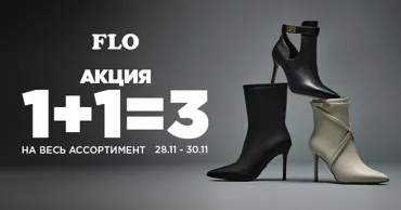 Flo: Супер акция 1+1=3 на всё, только 3 дня Ⓟ