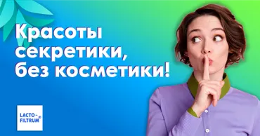 LactoFiltrum®: Почему женщины не делятся секретами красоты? Ⓟ