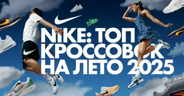 Nike: топ кроссовок на лето 2025 Ⓟ