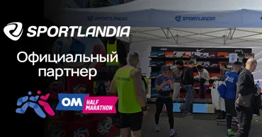 Sportlandia на OM Half Marathon 2026: беговая экипировка для новых результатов Ⓟ