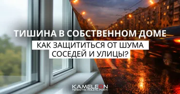 Kameleon: Тишина в собственном доме - как защититься от шума соседей и улицы Ⓟ