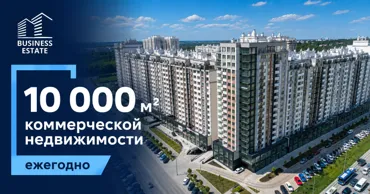 Business Estate: 10000 м² коммерческой недвижимости — и рынок, который мы формируем Ⓟ