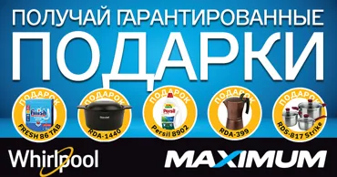 Maximum: Полезные подарки к технике Whirlpool и Indesit Ⓟ