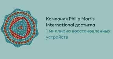 Philip Morris International достигла 1 млн восстановленных устройств Ⓟ
