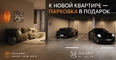 Milanin Durlești: Покупая квартиру, вы получаете парковку в подарок Ⓟ