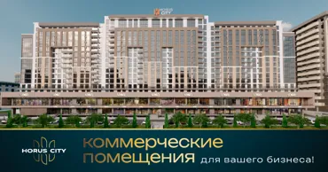 Horus City: Коммерческие помещения для вашего бизнеса Ⓟ