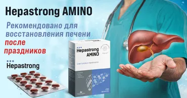 Hepastrong Amino: Восстановление печени после праздников Ⓟ