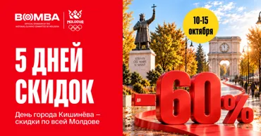 Bomba: Только 5 дней скидок до -60% – празднуем День города Кишинёва вместе Ⓟ