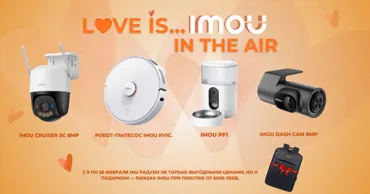 Imou: «Любовь под защитой» - подарки, которые действительно радуют Ⓟ