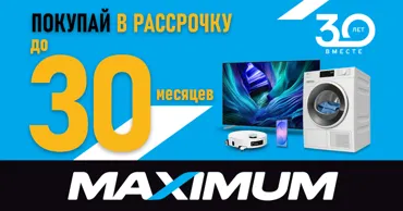 Maximum - 30 лет: Празднуем грандиозный юбилей с рассрочкой до 30 месяцев Ⓟ