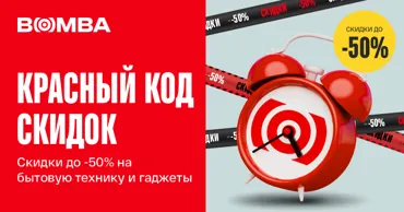 Bomba: Красный код скидок до -50% – лучшие предложения без ограничений Ⓟ