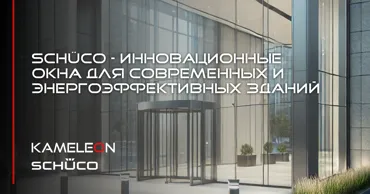 Kameleon: Алюминиевые окна Schüco. Качество и энергоэффективность Ⓟ