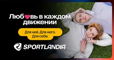 Sportlandia: Новая коллекция для него, для неё и для себя Ⓟ