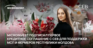 Microinvest подписал первое соглашение о финансировании с БРСЕ Ⓟ