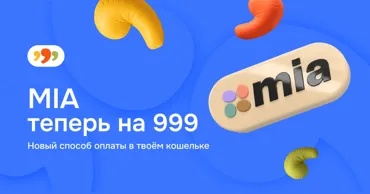 MIA на 999.md: простой и быстрый способ пополнить баланс Ⓟ