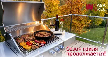 CasaGrill: Газовый гриль позволяет продлить сезон барбекю до осени Ⓟ