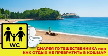 ЛактобиоЭнтеросГель: Как не превратить отдых  в кошмар Ⓟ