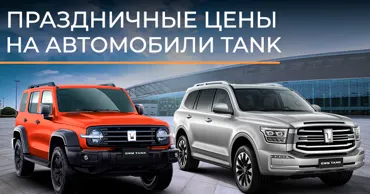 GBS: Горячее предложение на внедорожники Tank Ⓟ