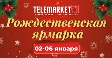 Telemarket: Рождественская ярмарка - тепло праздника с выгодными покупками для дома Ⓟ