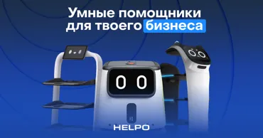 Helpo: «Найми» робота и начни зарабатывать больше уже завтра Ⓟ