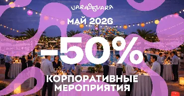 Vara Vara открыла раннее бронирование B2B-мероприятий на сезон 2026 Ⓟ