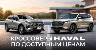 GBS: Доступные кроссоверы Haval с максимальным оснащением Ⓟ