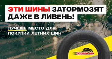 Coleso.md: Топ летних шин 2026 - безопасность в дождь и выгода для бюджета Ⓟ