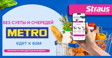 Straus запускает быструю доставку из Metro: хватит стоять в очередях Ⓟ