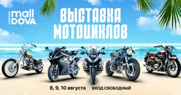 Shopping MallDova приглашает на выставку мотоциклов Ⓟ