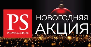 Новогодняя акция в Premium Store ®